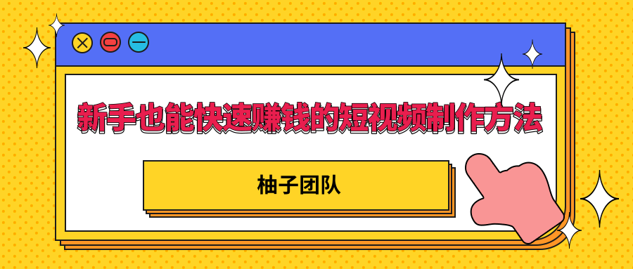 新手也能快速赚钱的五种短视频制作方法，不需要真人出镜 简单易上手-啄木鸟资源库