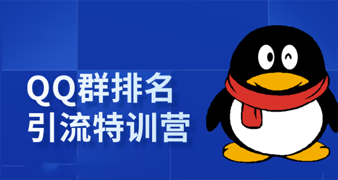 《QQ群排名引流特训营》一个群被动收益1000，是如何做到的（5节视频课）-啄木鸟资源库