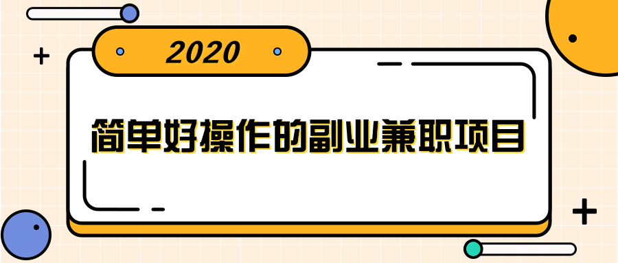 简单好操作的副业兼职项目 ，小红书派单实现月入5000+-啄木鸟资源库