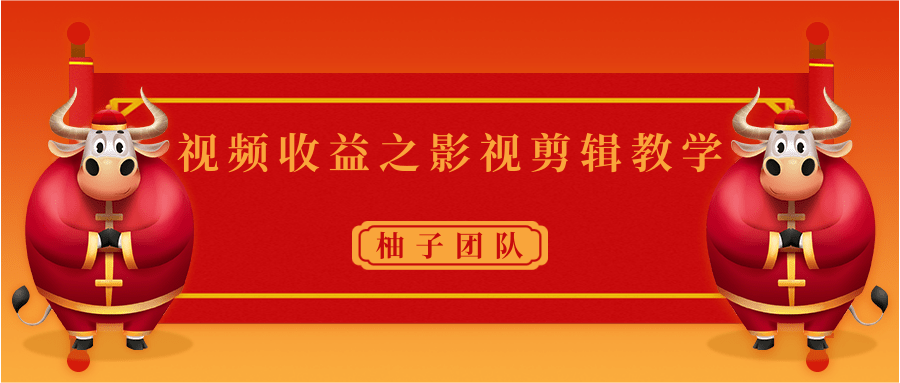 视频收益之影视剪辑教学 一个月赚几千块钱真不难-啄木鸟资源库