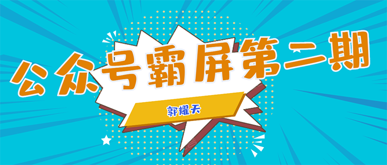 公众号霸屏SEO特训营第二期，普通人如何通过拦截单日涨粉1000人 快速赚钱-啄木鸟资源库