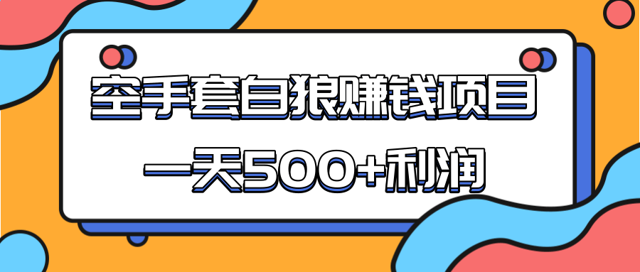 某团队收费项目：空手套白狼，一天500+利润，人人可做-啄木鸟资源库