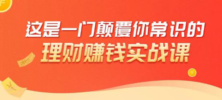 理财赚钱：50个低风险理财大全，抓住2021暴富机遇，理出一套学区房-啄木鸟资源库