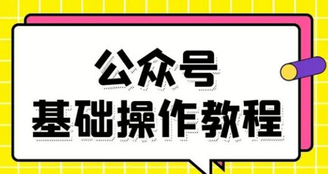 零基础教会你公众号平台搭建、图文编辑、菜单设置等基础操作视频教程-啄木鸟资源库