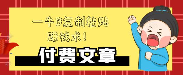 —牛B复制粘贴赚钱术！牛逼持久收入极品闷声发财项目，首发揭秘独此一家！-啄木鸟资源库