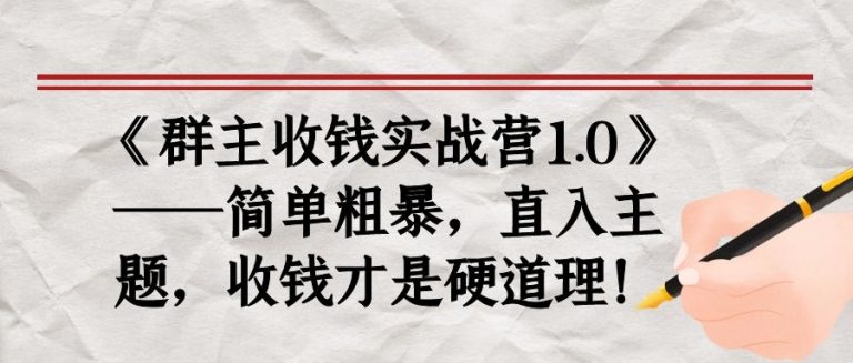 《群主收钱实战营1.0》——简单粗暴，直入主题，收钱才是硬道理-啄木鸟资源库