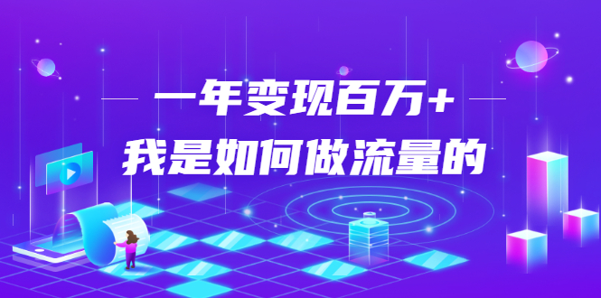 不会引流？强子：一年变现百万+，我是如何做流量的？-啄木鸟资源库