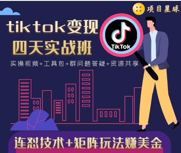 tiktok变现四天实战班，连怼技术+矩阵玩法赚美金！价值998元-啄木鸟资源库