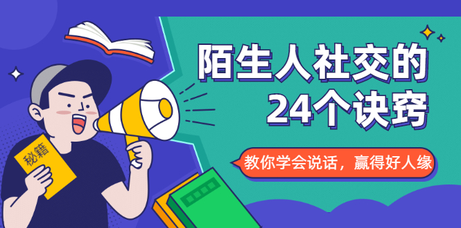 陌生人社交的24个诀窍，化解你的难堪瞬间，教你学会说话，赢得好人缘-啄木鸟资源库