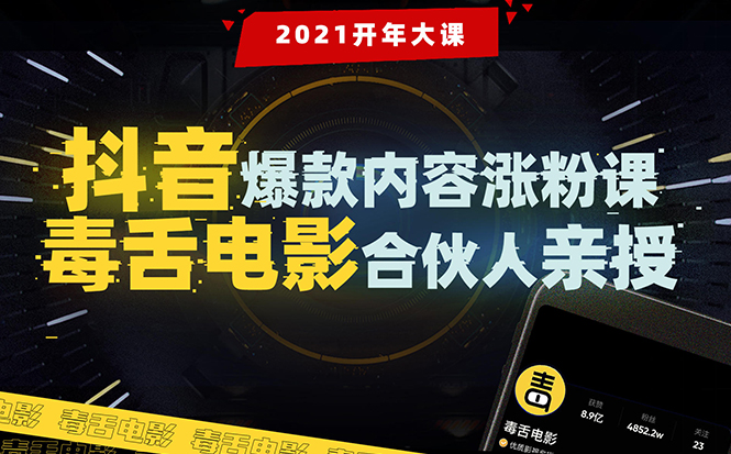 【毒舌电影合伙人亲授】抖音爆款内容涨粉课：5000万大号首次披露涨粉机密-啄木鸟资源库