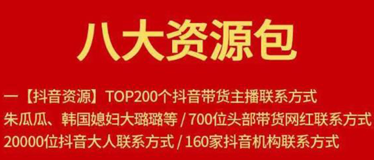 八大资源包：含抖音主播资源，淘宝直播资源，快收网红资源，小红书资源等-啄木鸟资源库