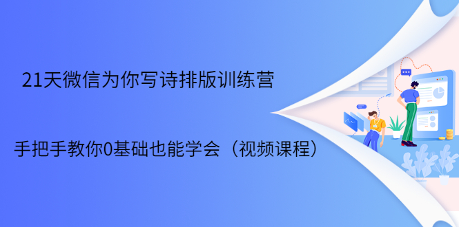 21天微信排版训练营，手把手教你0基础也能学会（视频课程）-啄木鸟资源库