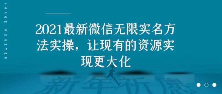 2021最新V芯无限实名方法实操，让现有的资源实现更大化-啄木鸟资源库