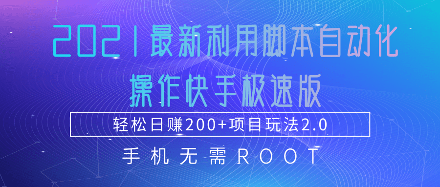 2021最新利用脚本自动化操作快手极速版，轻松日赚200+玩法2.0-啄木鸟资源库