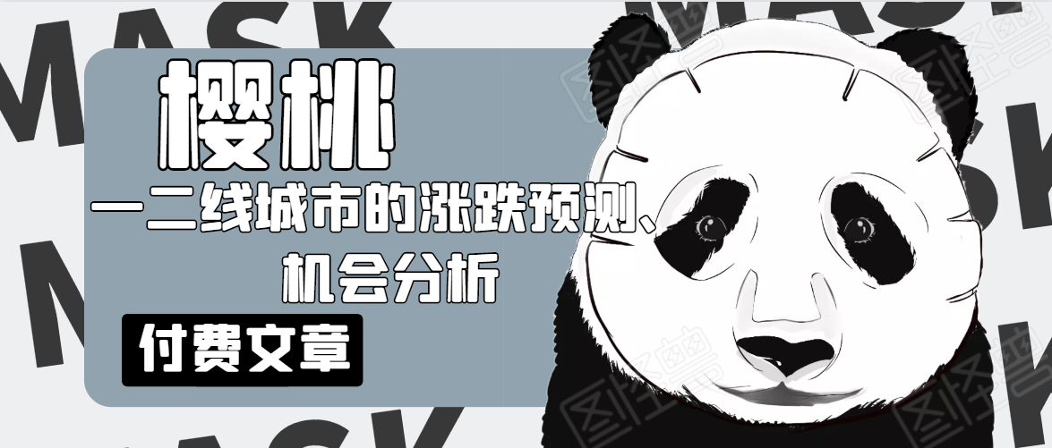 樱桃大房子·一二线城市的涨跌预测、机会分析！【付费文章】-啄木鸟资源库