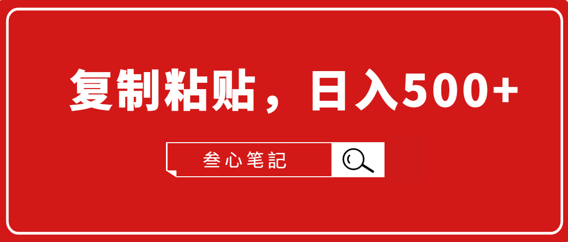 叁心笔記·小白入门项目，复制粘贴，日入500+【付费文章】-啄木鸟资源库