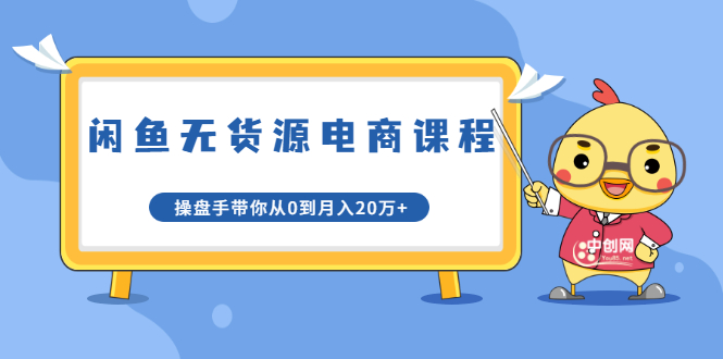 龟课·闲鱼无货源电商课程第20期：闲鱼项目操盘手带你从0到月入20万+-啄木鸟资源库