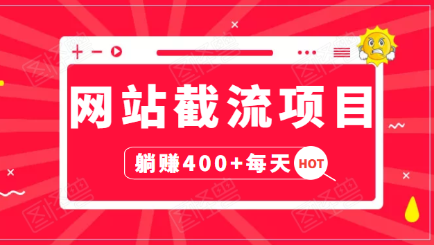 网站截流项目：自动化快速，长久赚变，实战3天即可躺赚400+每天-啄木鸟资源库