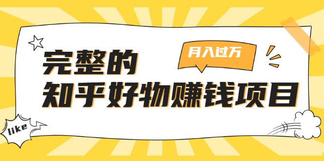 完整的知乎好物赚钱项目：轻松月入过万-可多账号操作，看完即刻上手-啄木鸟资源库