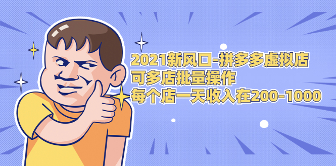 2021新风口-拼多多虚拟店：可多店批量操作，每个店一天收入在200-1000-啄木鸟资源库