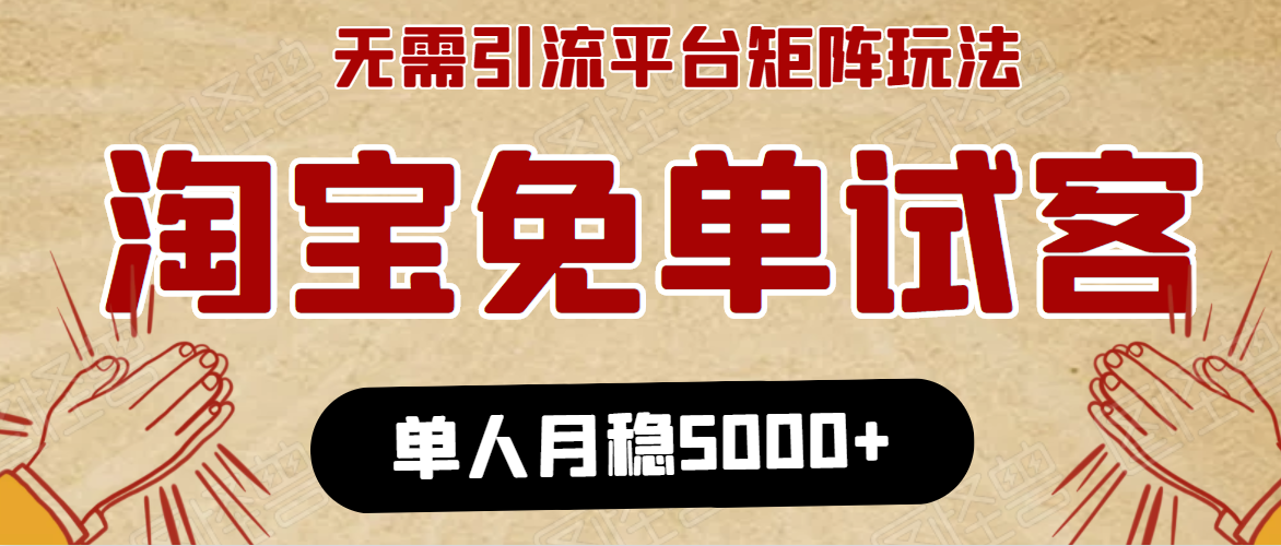 淘宝免单项目：无需引流、单人每天操作2到3小时，月收入5000+长期-啄木鸟资源库