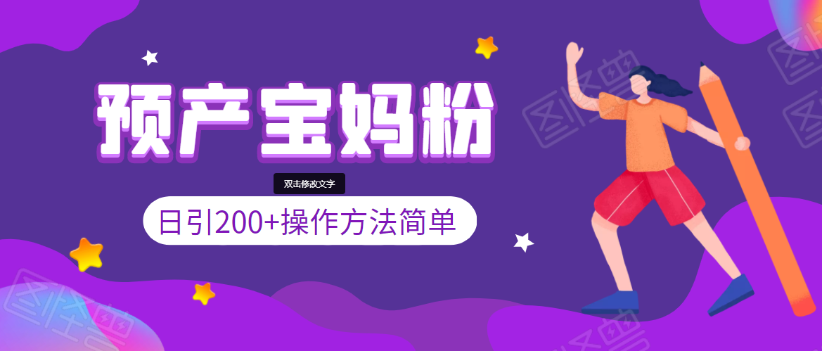 引200+预产期宝妈，从预产期到K12教育持续转化，操作方法简单-啄木鸟资源库