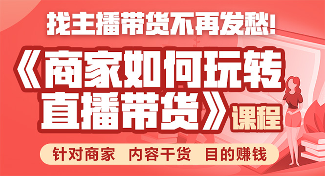 《手把手教你如何玩转直播带货》针对商家 内容干货 目的赚钱-啄木鸟资源库