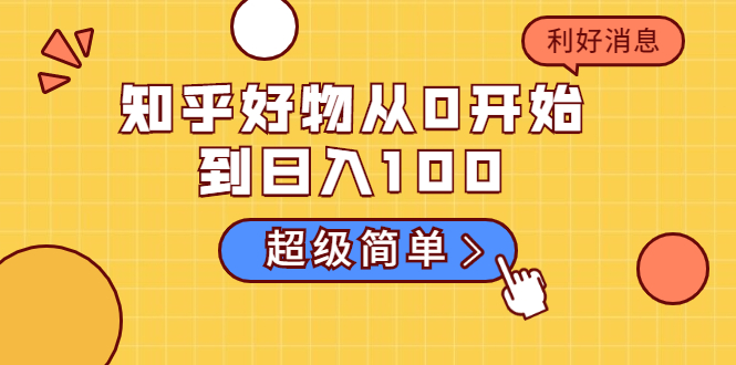 知乎好物从0开始到日入100，超级简单的玩法分享，新人一看也能上手操作-啄木鸟资源库