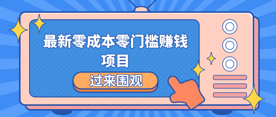 最新零成本零门槛赚钱项目，简单操作月赚2000-5000+-啄木鸟资源库