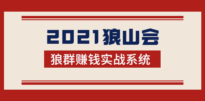 2021狼山会狼群赚钱实战系统：让你步步为营，直达胜利终点的赚钱必备-啄木鸟资源库