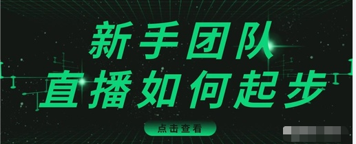 直播技巧：新手团队直播怎么从0-1，快速突破冷启动，迅速吸粉-啄木鸟资源库