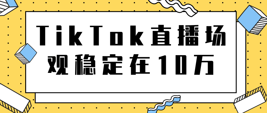 TikTok直播场观稳定在10万，导流独立站转化率1：5000实操讲解-啄木鸟资源库