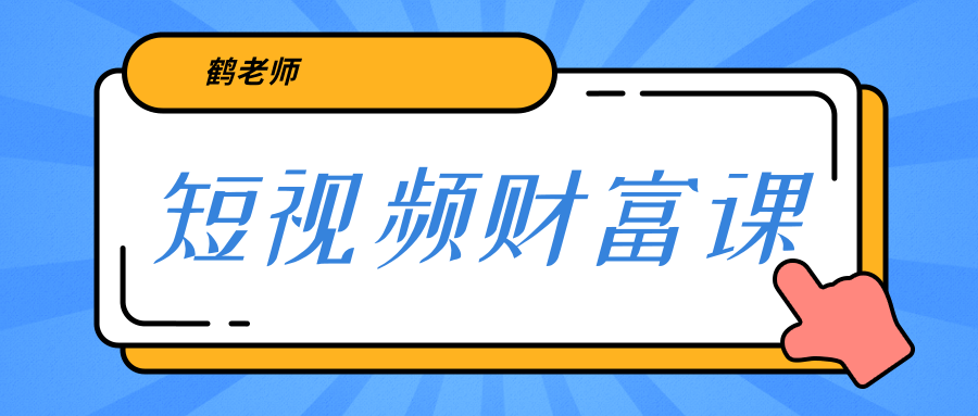 鹤老师《短视频财富课》亲授视频算法和涨粉逻辑，教你一个人顶一百个团队-啄木鸟资源库