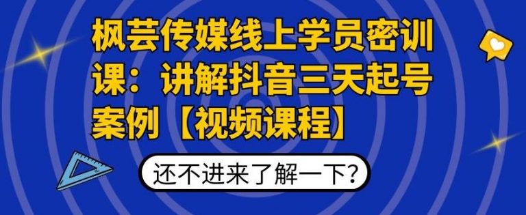 枫芸传媒线上学员密训课：讲解抖音三天起号案例【无水印视频课】-啄木鸟资源库