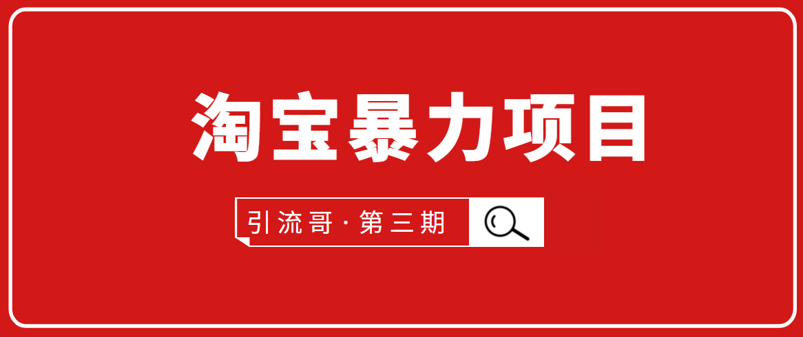 引流哥·第3期淘宝暴力项目：每天10-30分钟的空闲时间，有淘宝号，会玩淘宝-啄木鸟资源库