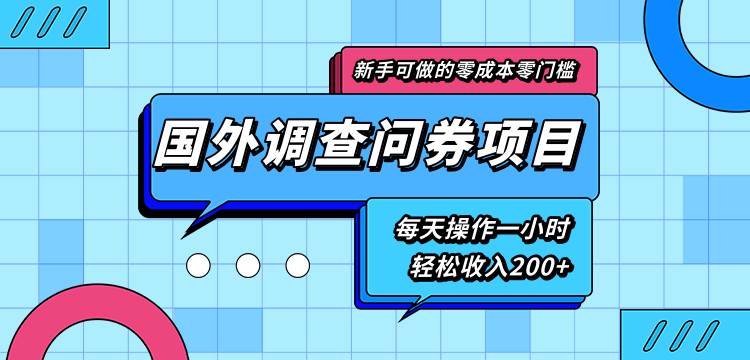 新手零成本零门槛可操作的国外调查问券项目，每天一小时轻松收入200+-啄木鸟资源库