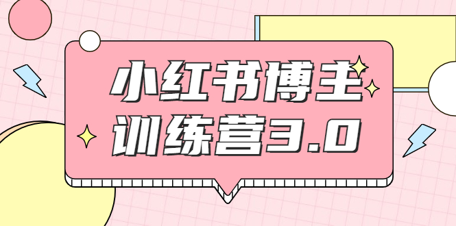 红商学院·小红书博主训练营3.0，实战操作轻松月入过万-啄木鸟资源库