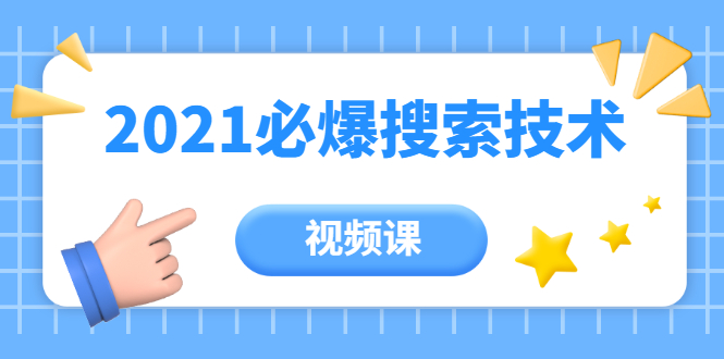 齐论教育·2021年百分百必爆搜索流量技术（价值999元-视频课）-啄木鸟资源库