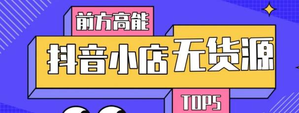 10分钟告诉你抖音小店项目原理，抖音小店无货源店群必爆玩法-啄木鸟资源库