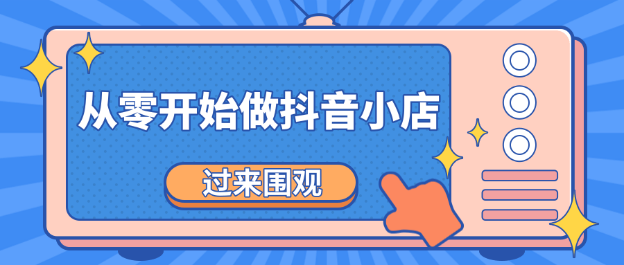 《从零开始做抖音小店全攻略》小白一步一步跟着做也能月收入3-5W-啄木鸟资源库