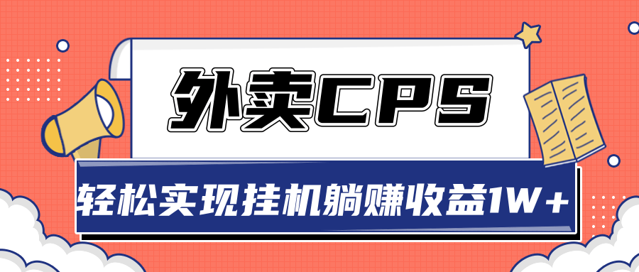 超详细搭建外卖CPS系统，轻松挂机躺赚收入1W+【视频教程】-啄木鸟资源库