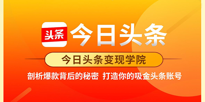 今日头条变现学院·打造你的吸金头条账号，打造10W+实操方法 价值2298元-啄木鸟资源库