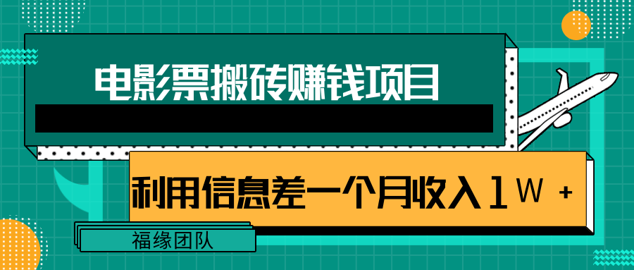 利用信息差操作电影票搬砖项目，有流量即可轻松月赚1W+-啄木鸟资源库