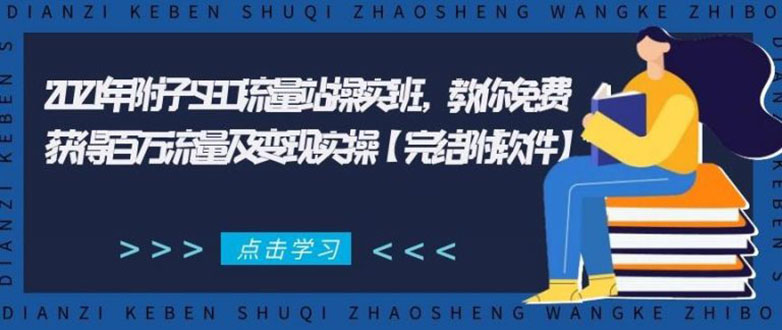 2021年附子SEO流量站操实班 教你免费获得百万流量及变现实操(完结附软件)-啄木鸟资源库