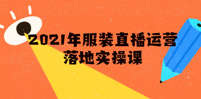 雨婷·2021年服装直播运营落地实操课，新号0粉如何快速带货日销10W+-啄木鸟资源库