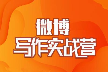 村西边老王·微博超级写作实战营，帮助你粉丝猛涨价值999元-啄木鸟资源库