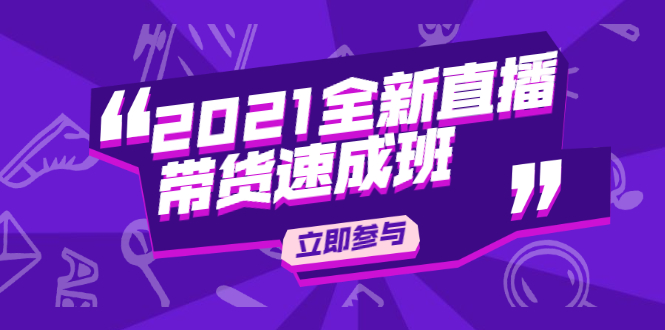 陈晓通2021全新直播带货速成班，从0到1教玩转抖音直播带货-啄木鸟资源库