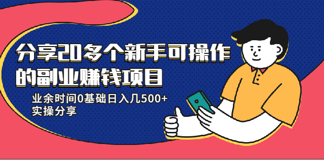 20多个新手可操作的副业赚钱项目：业余时间0基础日入几500+实操分享-啄木鸟资源库