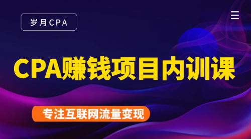 2021手把手教你玩转CPA暴利赚钱项目，新手实操日入200-1000元 (全套课程)-啄木鸟资源库