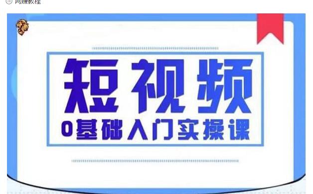 2021短视频0基础入门实操课，新手必学，快速帮助你从小白变成高手-啄木鸟资源库